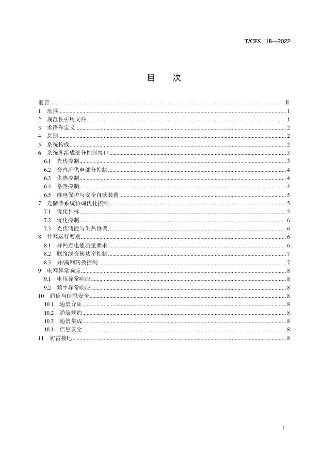 T/CES 118-2022 标准预览