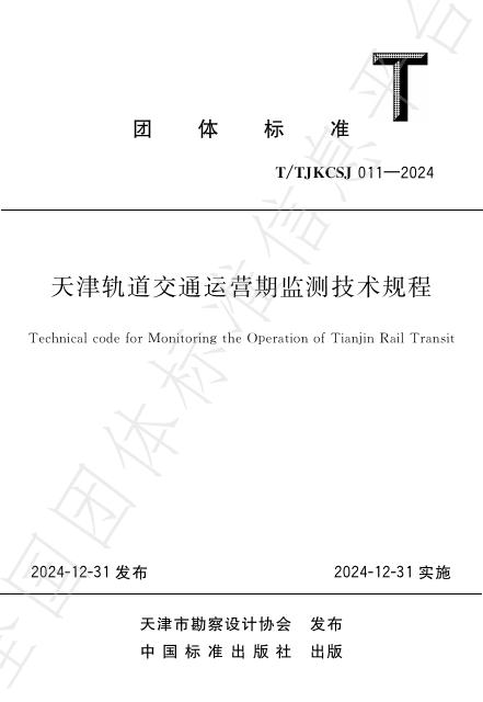 T/TJKCSJ 011-2024 标准预览