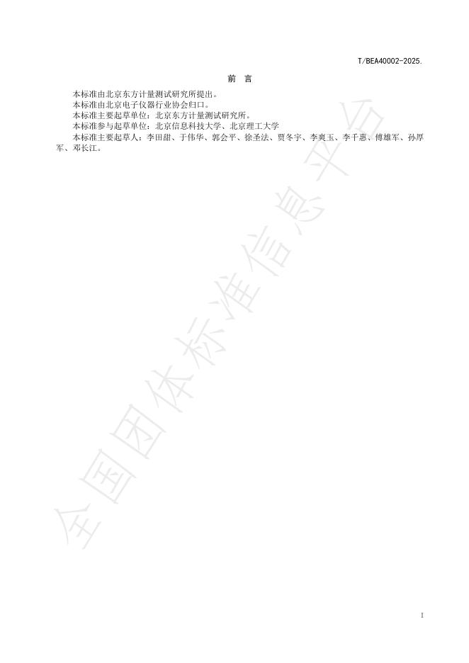 T/BEA 40002-2025 标准预览