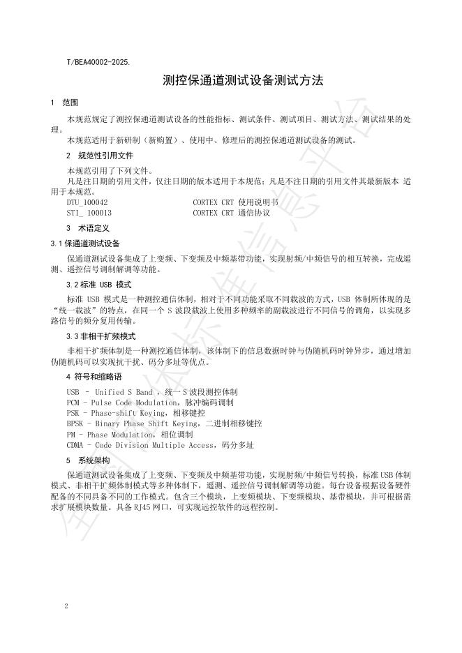 T/BEA 40002-2025 标准预览