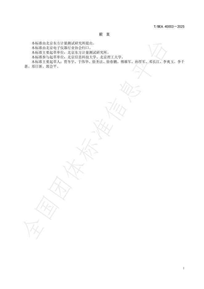 T/BEA 40003-2025 标准预览