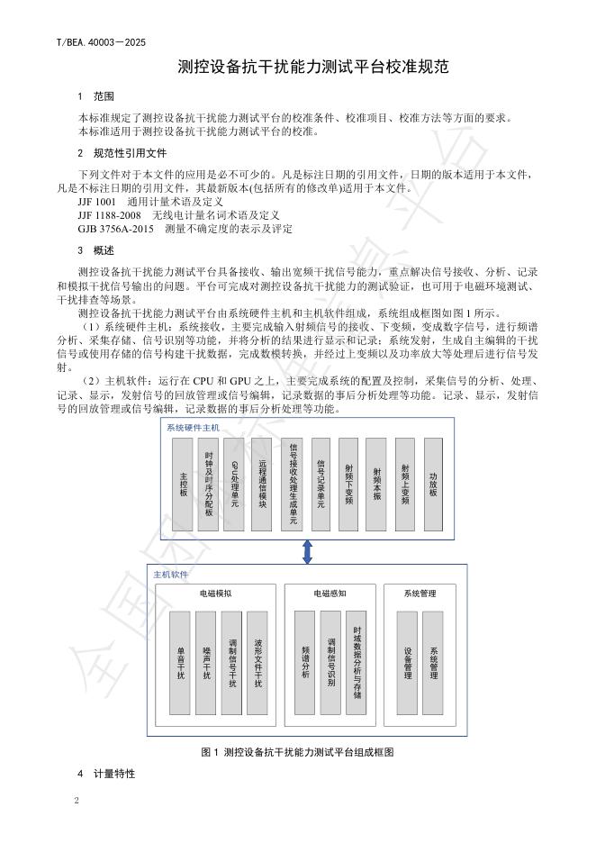 T/BEA 40003-2025 标准预览