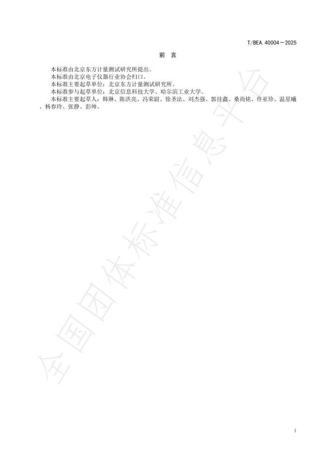 T/BEA 40004-2025 标准预览