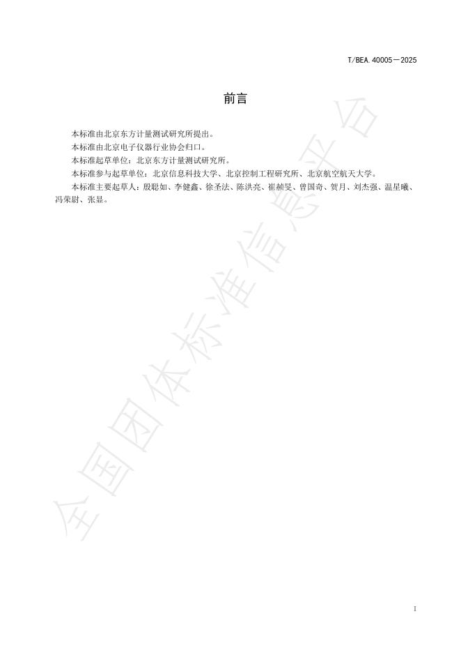 T/BEA 40005-2025 标准预览