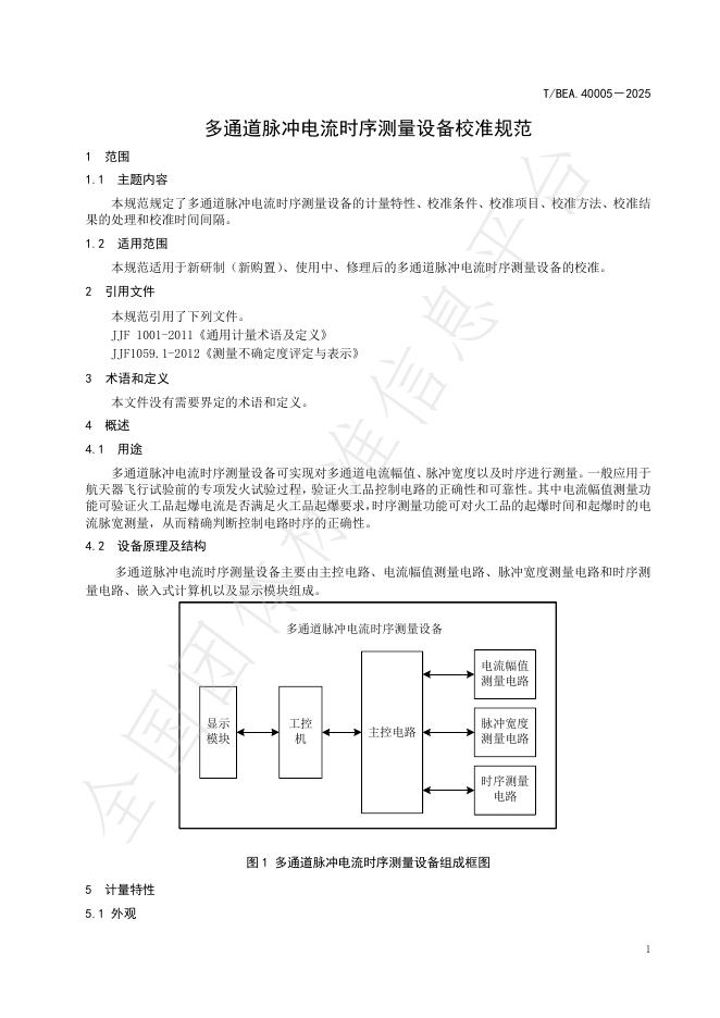 T/BEA 40005-2025 标准预览