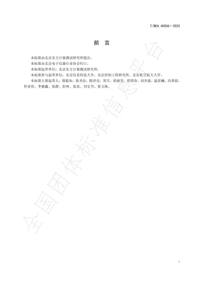 T/BEA 40006-2025 标准预览