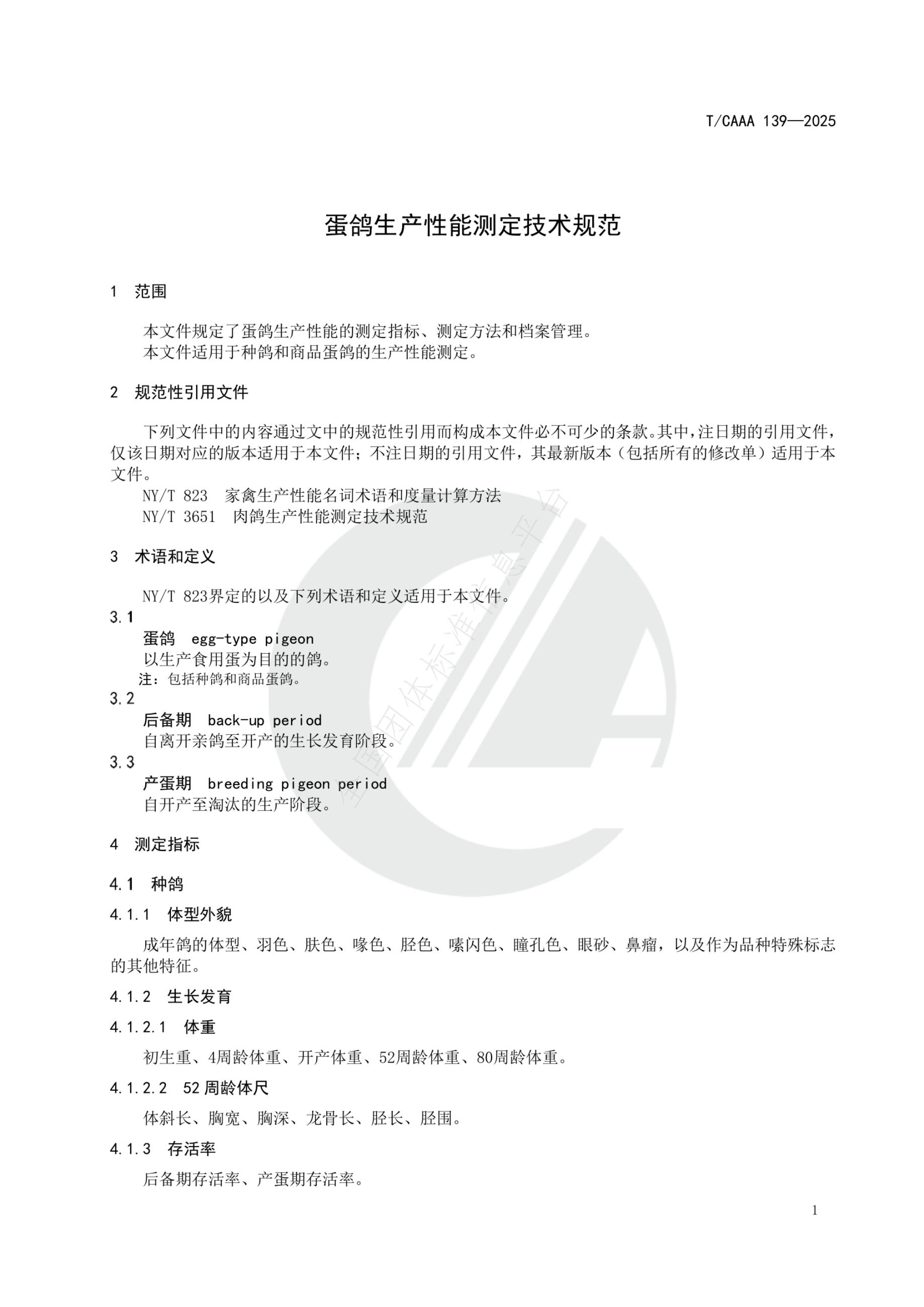 T/CAAA 139-2025 标准预览