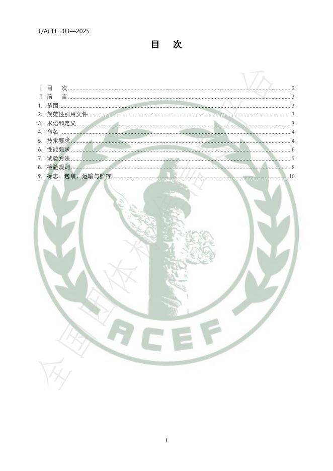 T/ACEF 203-2025 标准预览