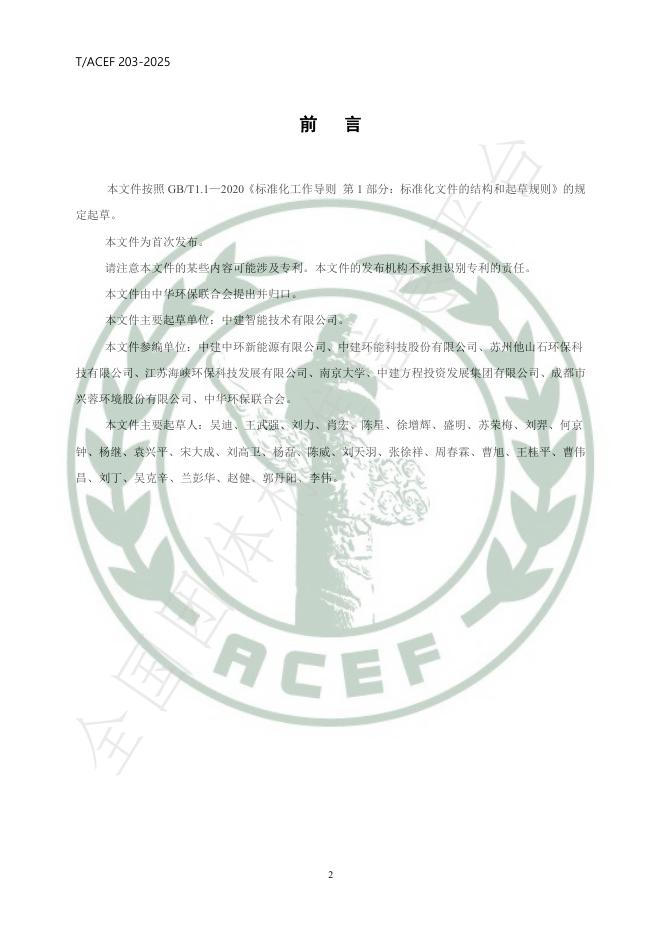 T/ACEF 203-2025 标准预览