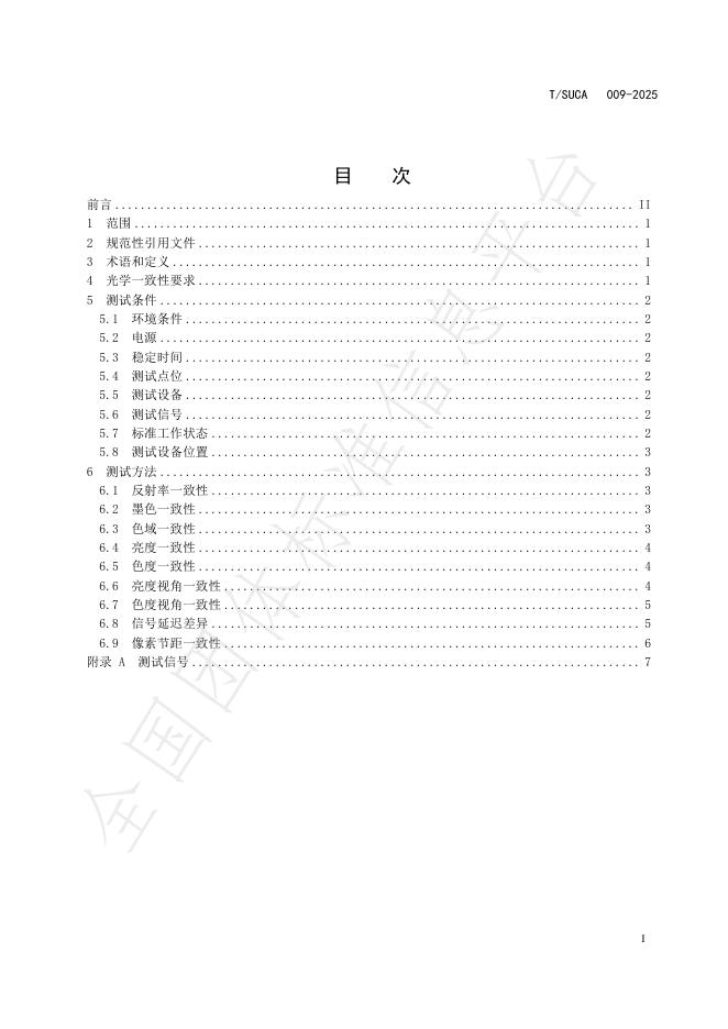 T/SUCA 009-2025 标准预览