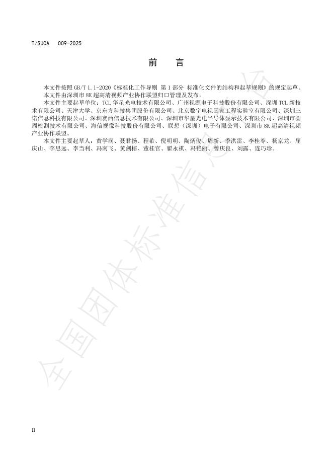 T/SUCA 009-2025 标准预览