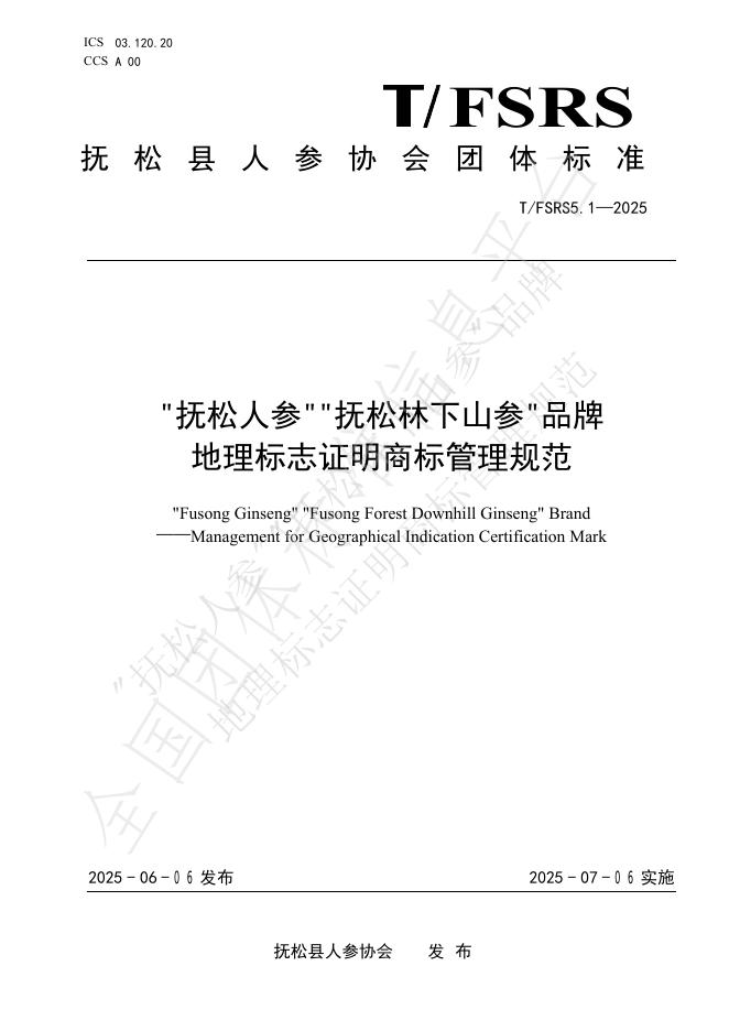 T/FSRS 5.1-2025 标准预览