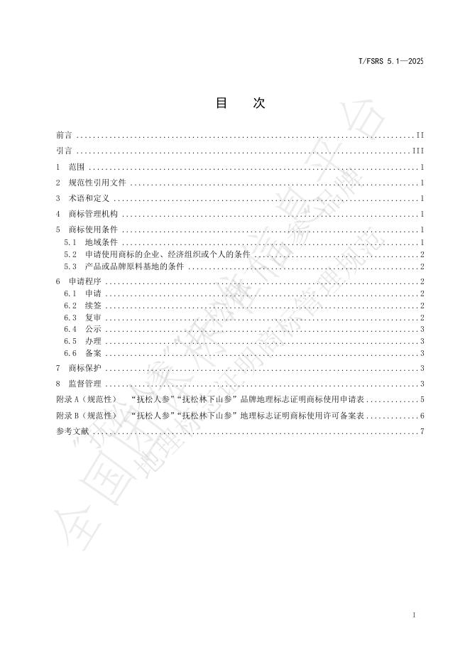 T/FSRS 5.1-2025 标准预览