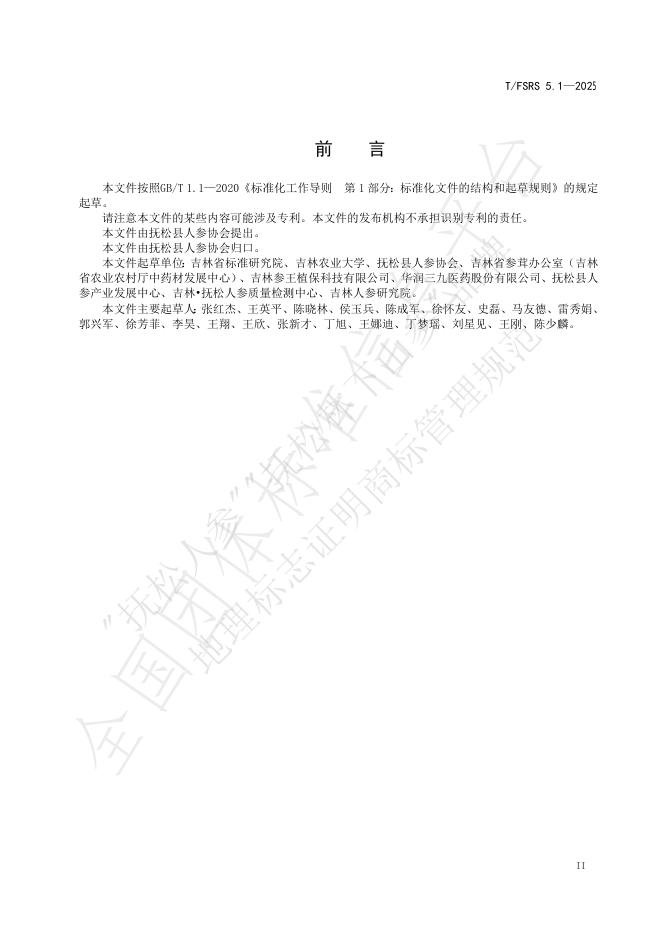 T/FSRS 5.1-2025 标准预览