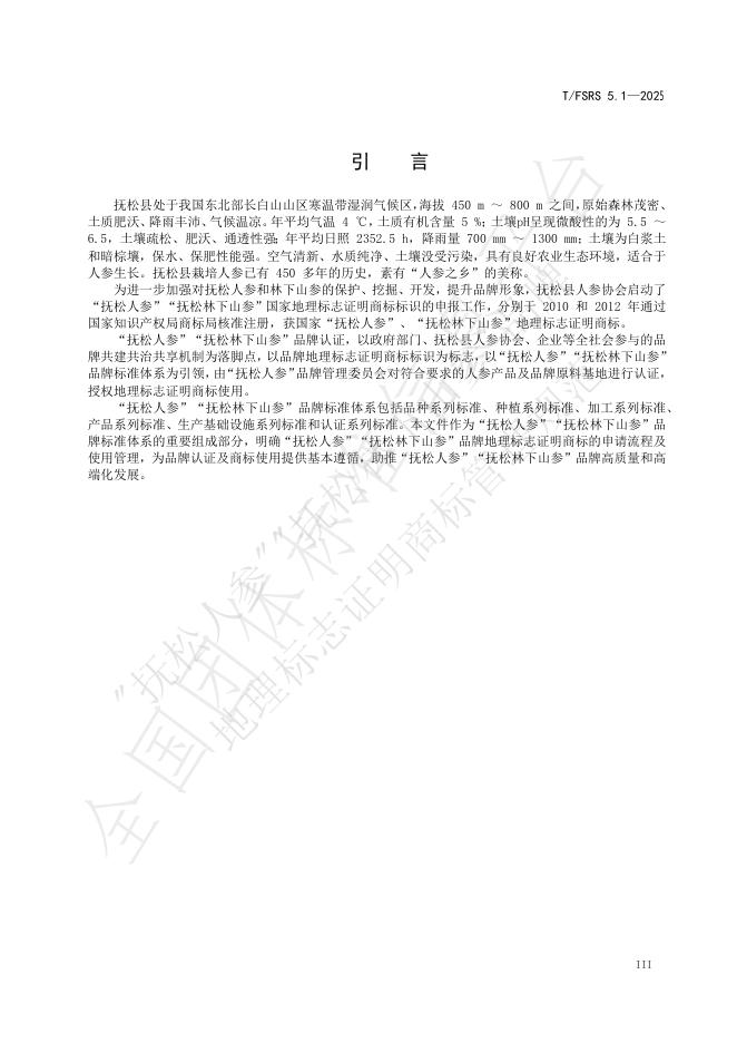 T/FSRS 5.1-2025 标准预览