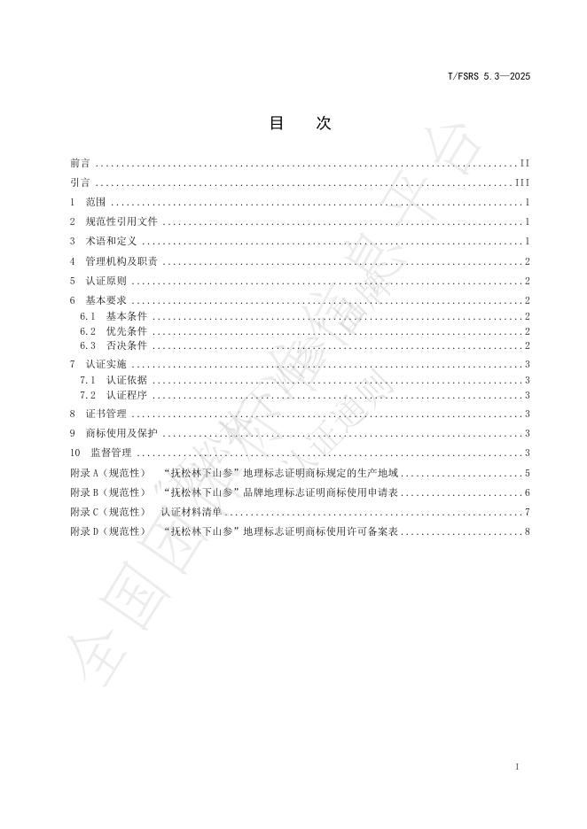 T/FSRS 5.3-2025 标准预览