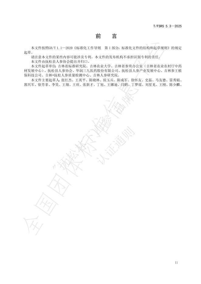 T/FSRS 5.3-2025 标准预览