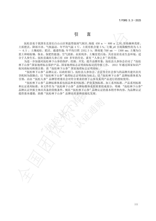 T/FSRS 5.3-2025 标准预览