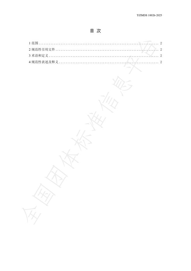 T/ZMDS 10026-2025 标准预览