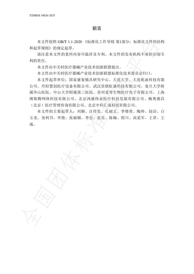 T/ZMDS 10026-2025 标准预览