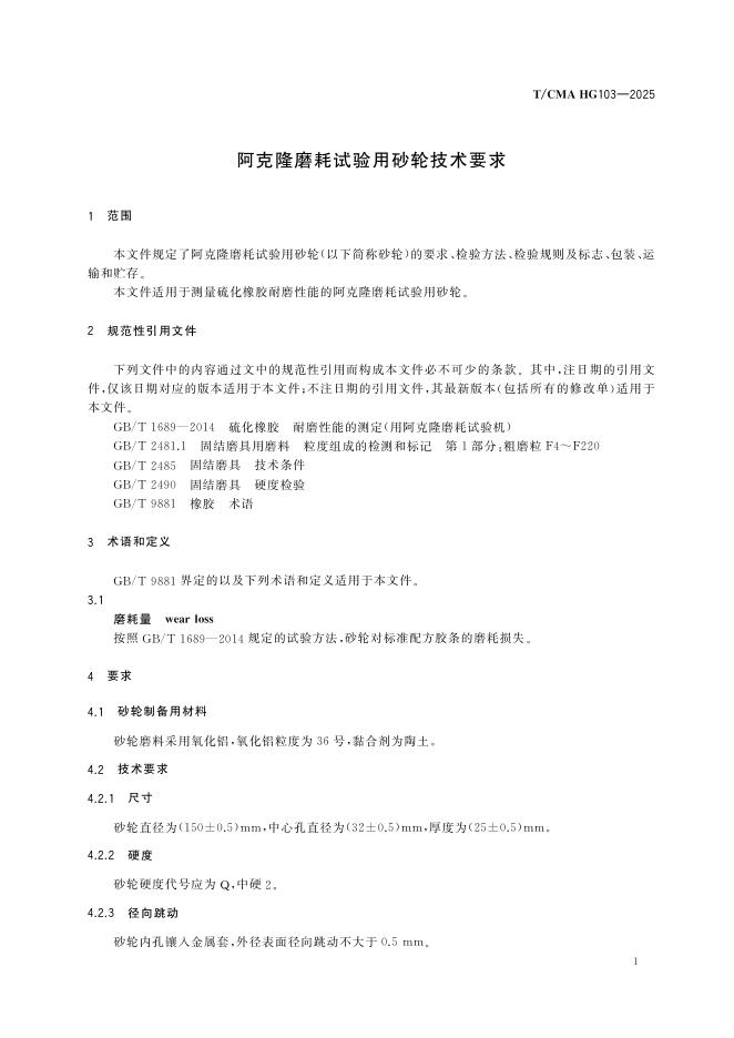 T/CMA HG103-2025 标准预览