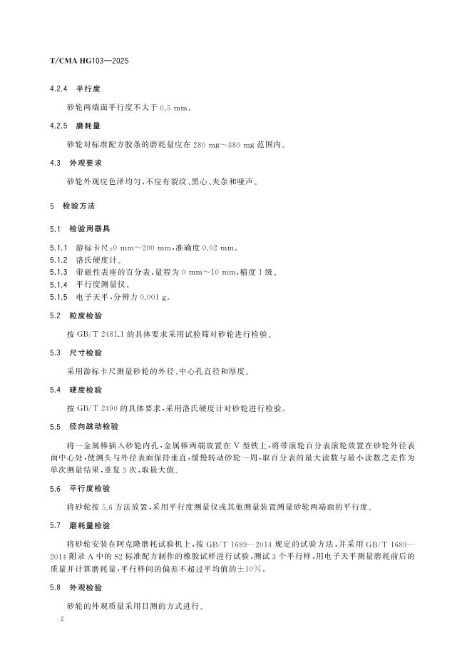 T/CMA HG103-2025 标准预览