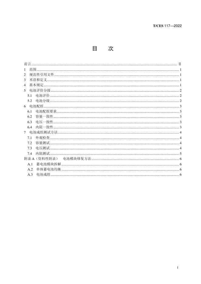 T/CES 117-2022 标准预览