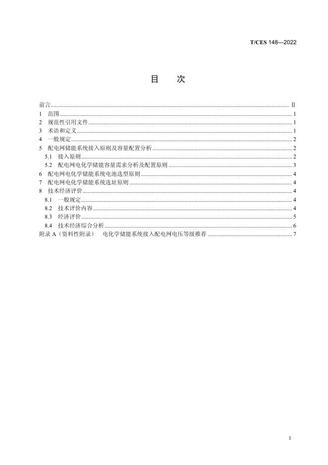 T/CES 148-2022 标准预览