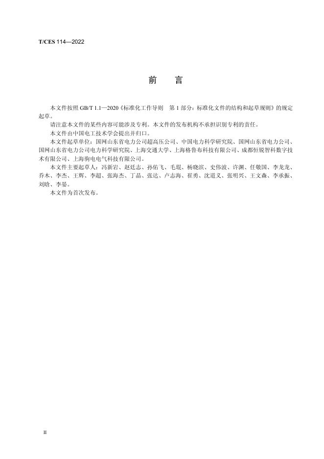 T/CES 114-2022 标准预览