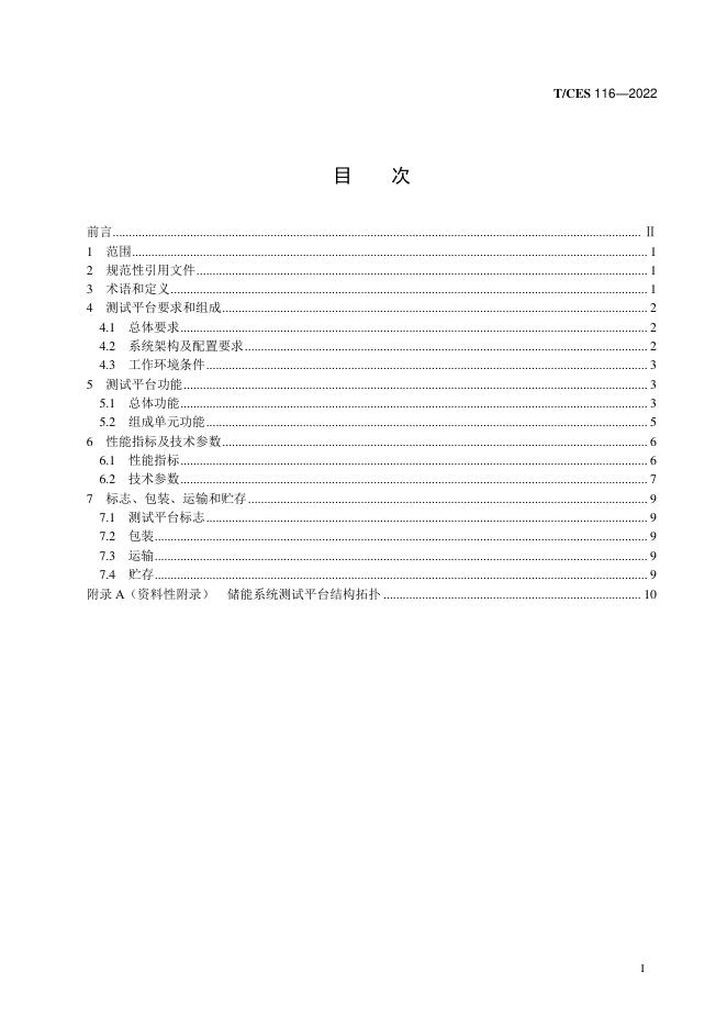 T/CES 116-2022 标准预览