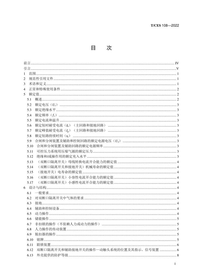 T/CES 108-2022 标准预览