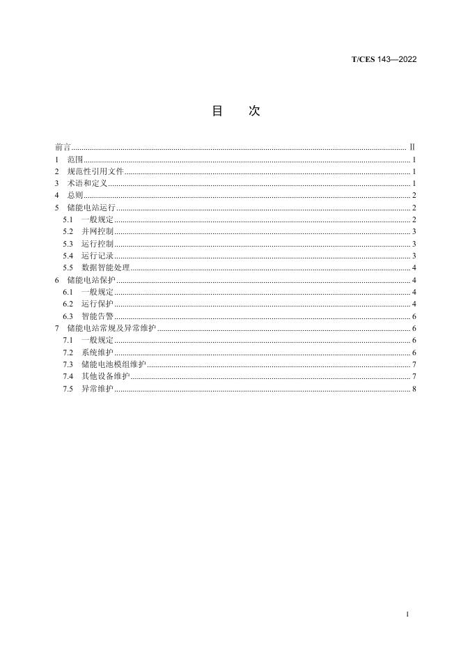 T/CES 143-2022 标准预览
