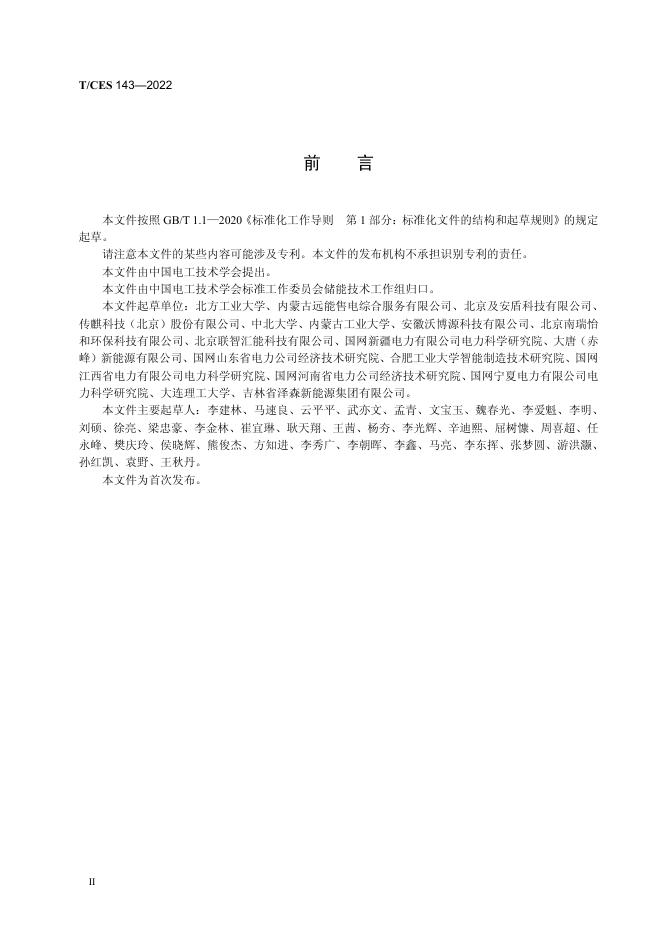 T/CES 143-2022 标准预览