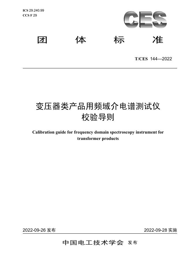 T/CES 144-2022 标准预览