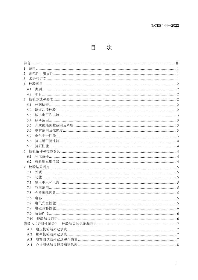 T/CES 144-2022 标准预览