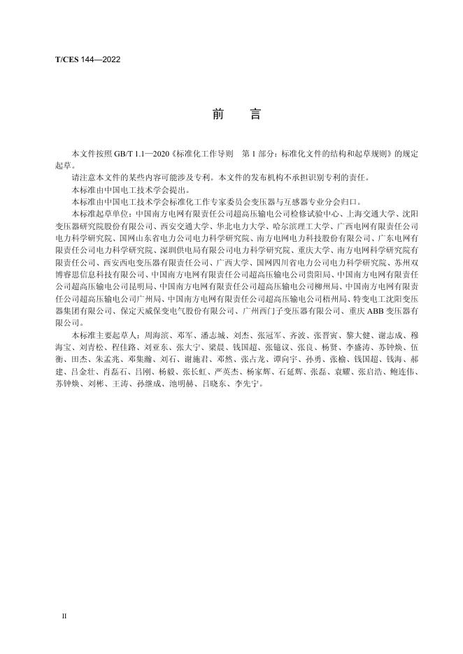 T/CES 144-2022 标准预览