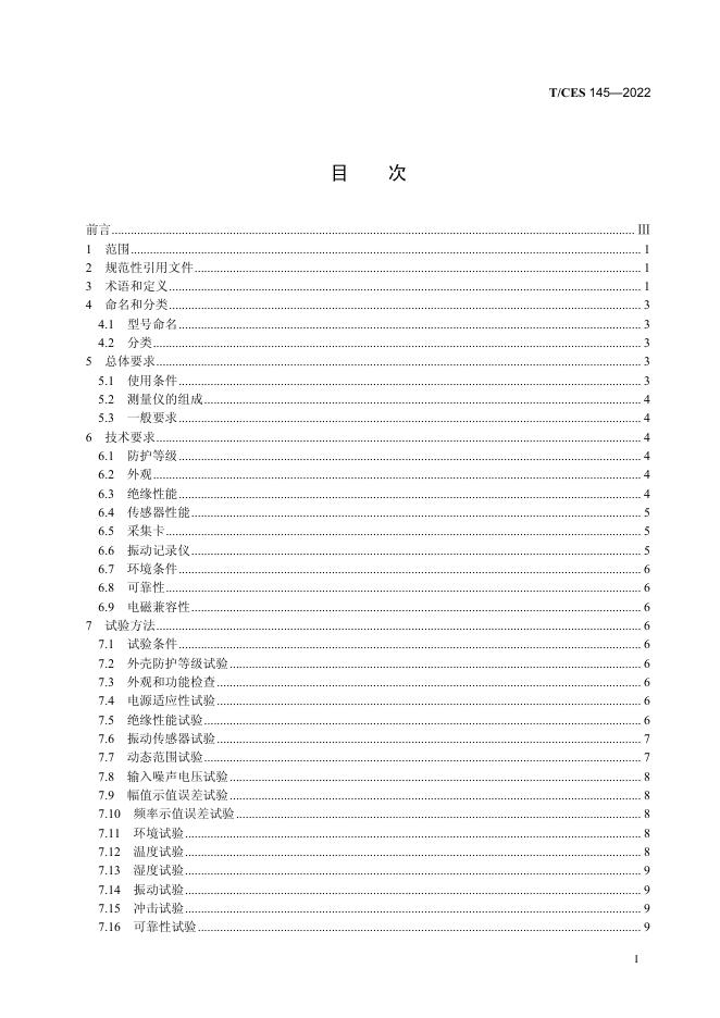 T/CES 145-2022 标准预览