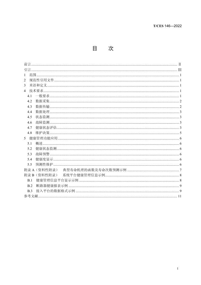 T/CES 146-2022 标准预览