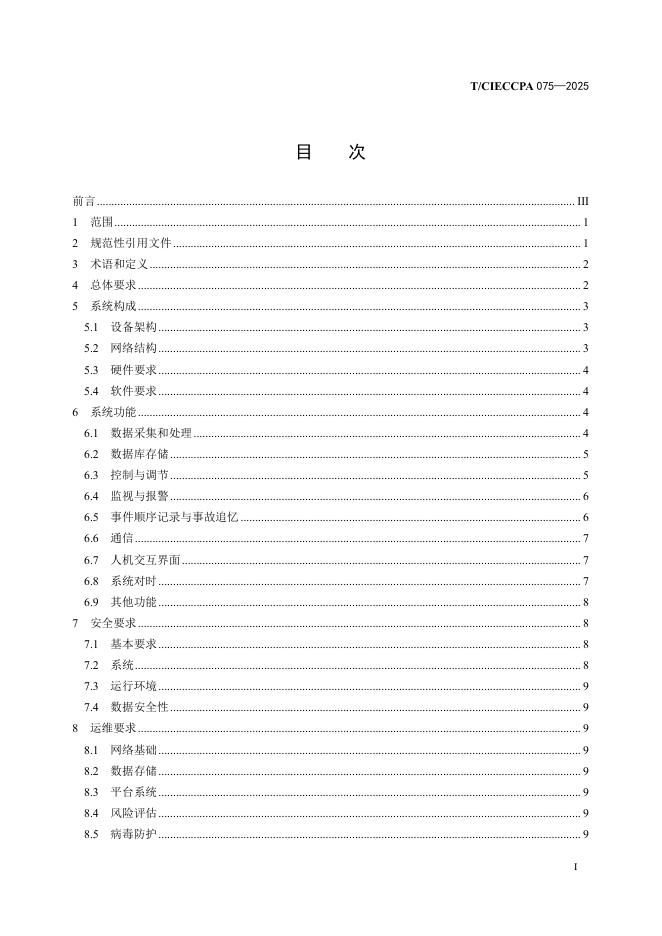 T/CIECCPA 075-2025 标准预览
