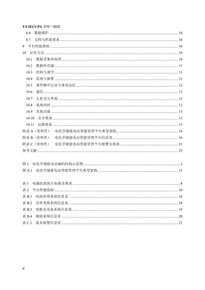 T/CIECCPA 075-2025 标准预览