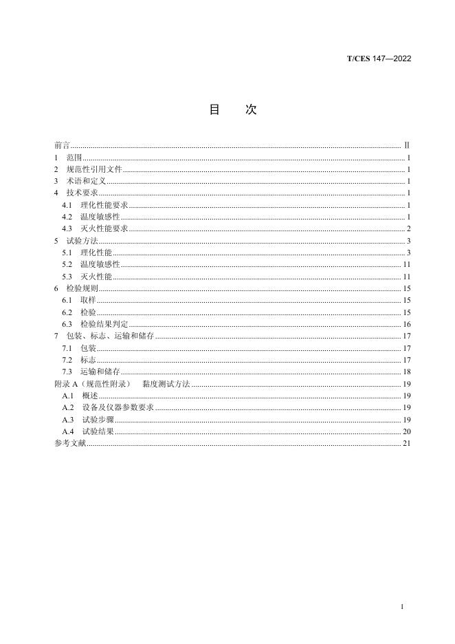 T/CES 147-2022 标准预览