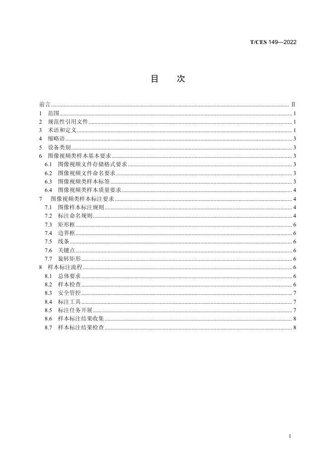 T/CES 149-2022 标准预览
