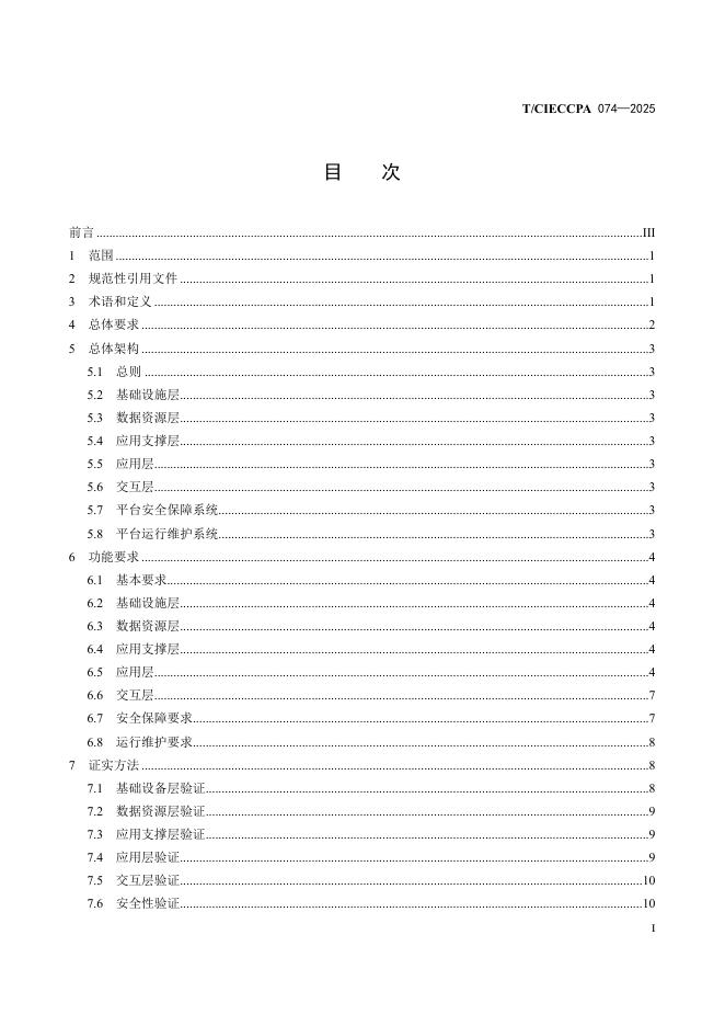 T/CIECCPA 074-2025 标准预览