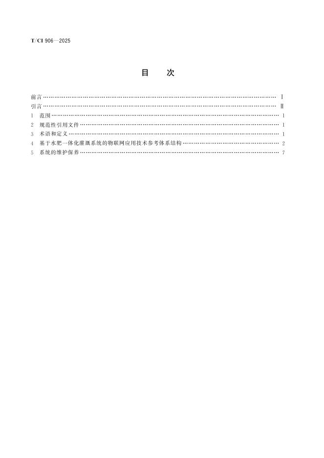 T/CI 906-2025 标准预览