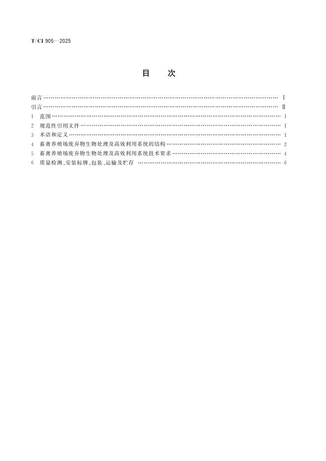 T/CI 905-2025 标准预览