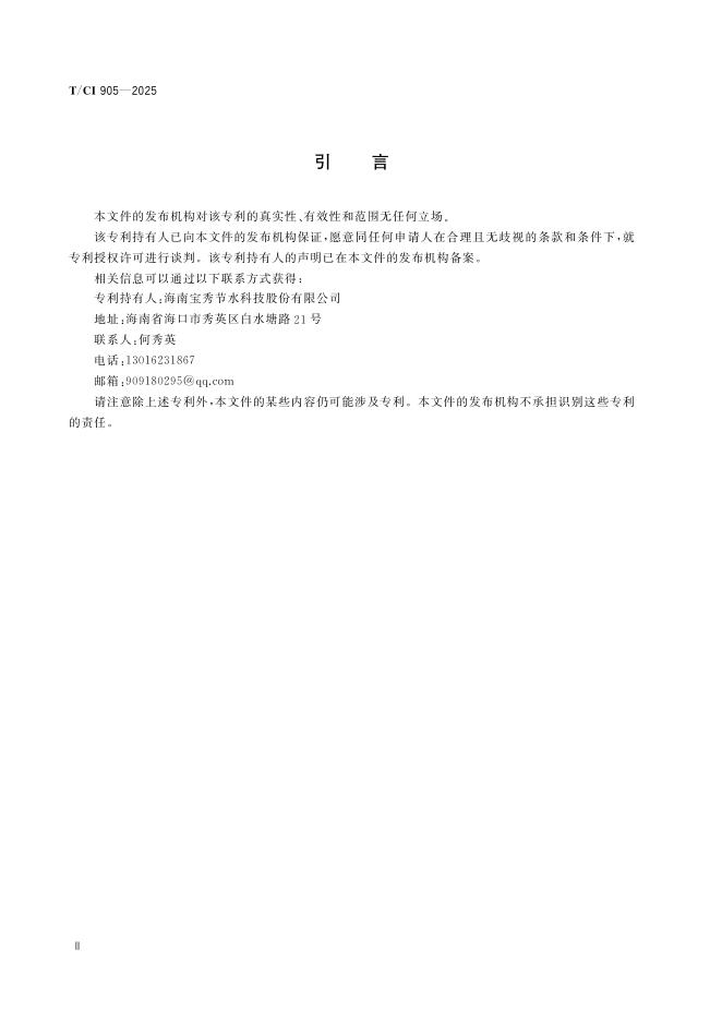 T/CI 905-2025 标准预览