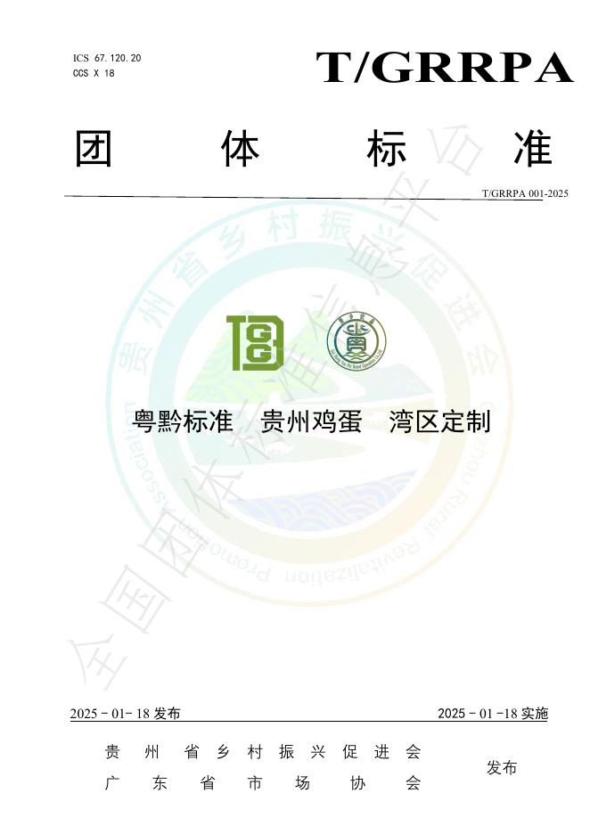 T/GRRPA 001-2025 标准预览