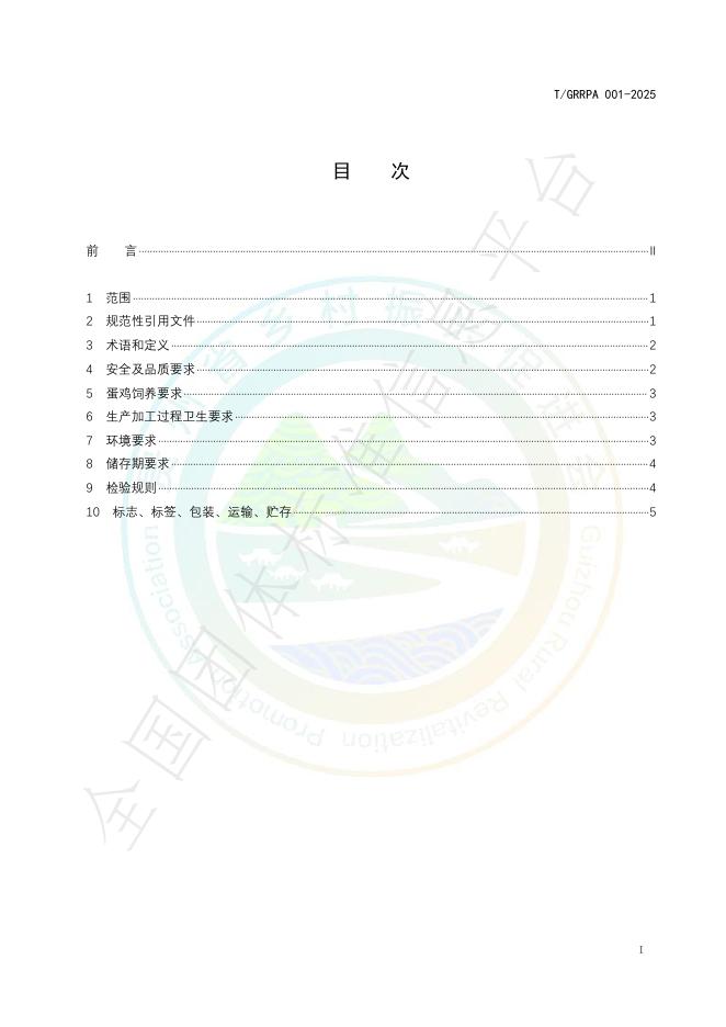 T/GRRPA 001-2025 标准预览