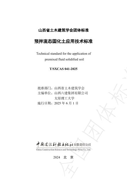 T/SXCAS 041-2025 标准预览