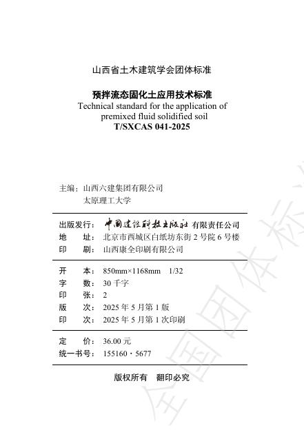 T/SXCAS 041-2025 标准预览